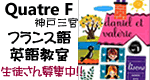 フランス語・英会話教室in神戸・三宮